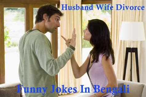 husband wife divorce funny jokes in bengali প্রাণ খুলে হাসো