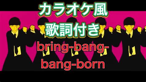 カラオケ風 歌詞付きbring Bang Bang Born Youtube