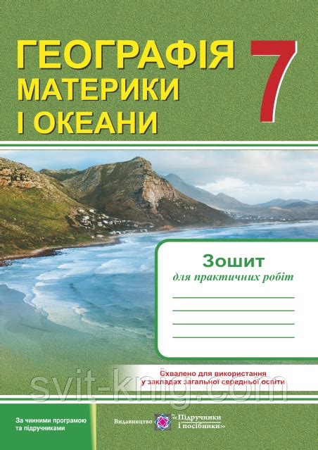 Зошит для практичних робіт з географії. 7 клас. Географія материків і океанів.