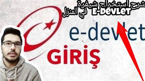 هكذا يتم الحصول على e devlet. ‫شرح كيفية الحصول على شيفرة E-devlet في المنزل || اونلاين ...