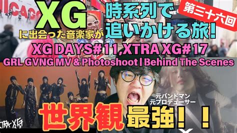 XG XG DAYS 11 XTRA XG 17 GRL GVNG MV Photoshoot Behind Scene世界観最強