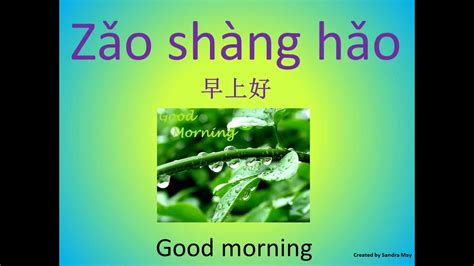 On this spring festival, i hope your home gets filled with happiness and. Chinese learning: Greetings Song: Good Morning (singing ...