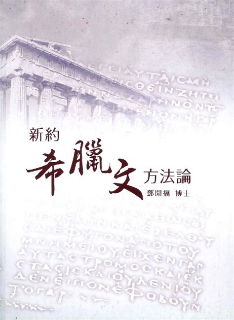 We did not find results for: 基道 BOOKFINDER - 新約希臘文方法論