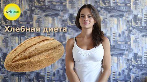 Хлебная диета Ольги Раз - YouTube Картинка - Хлебная диета Ольги Раз - YouTube