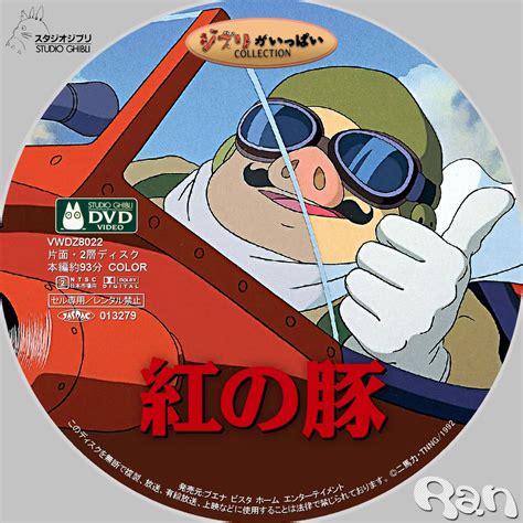 Sonohi, jinrui wa omoidashita / yatsura ni shihai sa rete ita kyoufu wo / torikago no naka ni torawarete ita kutsujoku wo / hanata reta yumiya yo, kabe wo koe. Be Fond of the Movies 紅の豚（英題：Porco Rosso）
