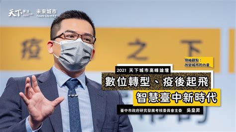 2021天下城市高峰論壇－天下雜誌video