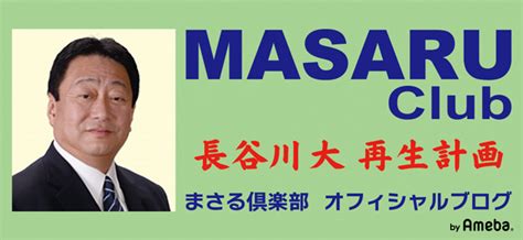 1 2 3 4 5. 千葉県知事選挙 | 長谷川大オフィシャルブログ「まさる倶楽部 ...