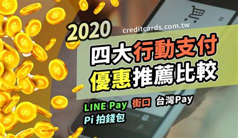 【行動支付回饋】2020 街口、line Pay、pi 拍錢包、台灣 Pay 行動支付優惠整理，信用卡推薦比較｜信用卡 現金回饋 行動支付