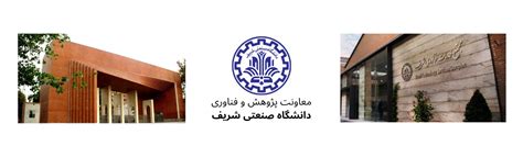 Research And Technology Sharif University Of Technology Linkedin