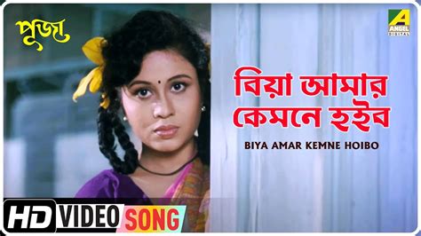 Listen To Popular Bengali Song Biya Amar Kemne Hoibo Sung By Antara