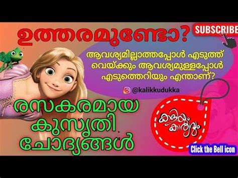 In case you play games including chess, sudoku, etc. കുസൃതി ചോദ്യങ്ങൾ മലയാളം|kusruthichodyam|kalikkudukka ...