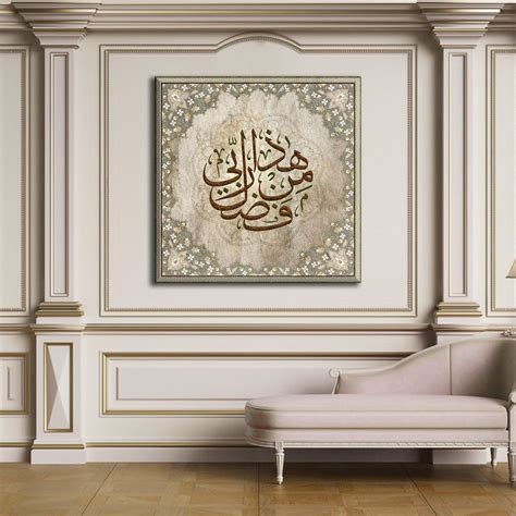 Islamic Wall Art Haza Min Fadl E Rabbi Thuluth Gicl E Fine Art Print