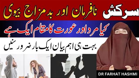 Shohar Ki Baat Na Manna Shohar Ke Huqooq In Urdu By Dr Farhat Hashmi Lecturers Youtube