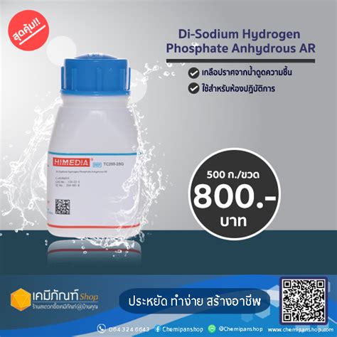 Di Sodium Hydrogen Phosphate Anhydrous AR 500 ก ขวด