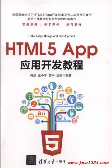 Html5 App应用开发教程 Pdf 下载java知识分享网 免费java资源下载