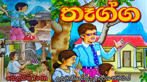 තෑග්ග Kathandara Sinhala Short Story Sinhala Cartoon Youtube