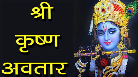 श्री कृष्ण अवतार Krishna The 8th Avatar Of The God Vishnu Krishna