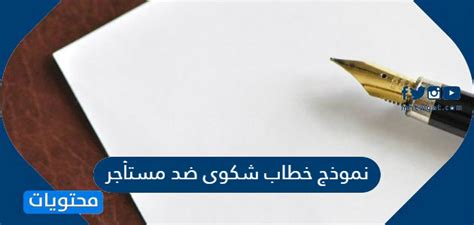 الخطاب الرسمي هو خطاب موجه لجهة حكومية معينة أو شركة، أو مدرسة يتم فيه تقديم شكوى، أو طلب، أو شكر وتقدير. نموذج خطاب شكوى ضد مستأجر - موقع محتويات