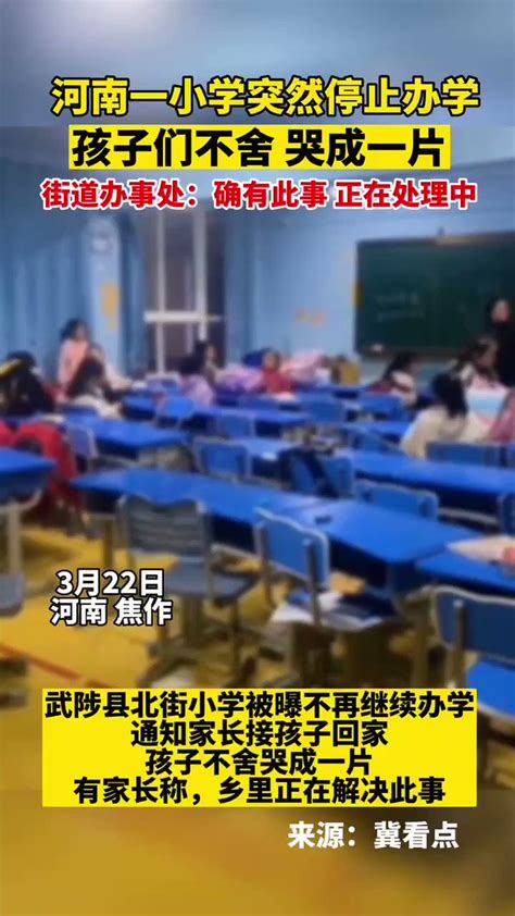 谁将十万横扫三江 On Twitter 河南焦作。武陟县北街小学被曝不再继续办学，一年学费一万多，突然通知家长学校倒闭了，通知家长接孩子回家，孩子不舍哭成一片