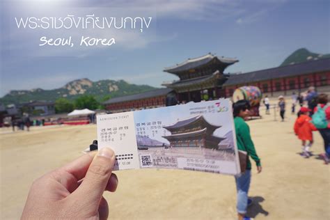 เกาหลีครั้งแรก พระราชวังเคียงบกกุง (Gyeongbokgung Palace) - Pantip