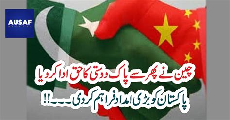 Latest News By Daily Ausaf چین نے پھر سے پاک دوستی کا حق ادا کر دیا ، پاکستان کو بڑی امدا د