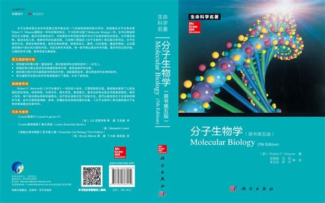 分子生物学原著第五版 细胞 分子生物学 生命科学 图书分类 科学出版社官方购书平台科学商城