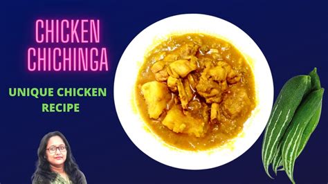 Chichinga Chicken I চিচিঙ্গা দিয়ে মুরগির মাংস Iunique Chicken Recipe I
