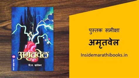 अमृतवेल Amrutvel Marathi Book Review Inside Marathi Books