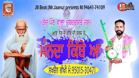 ਮੰਨਦਾ ਕਿੱਥੇ ਆ। Mannda Kithe Aapeera De Jasssukhchain Bhikhinew