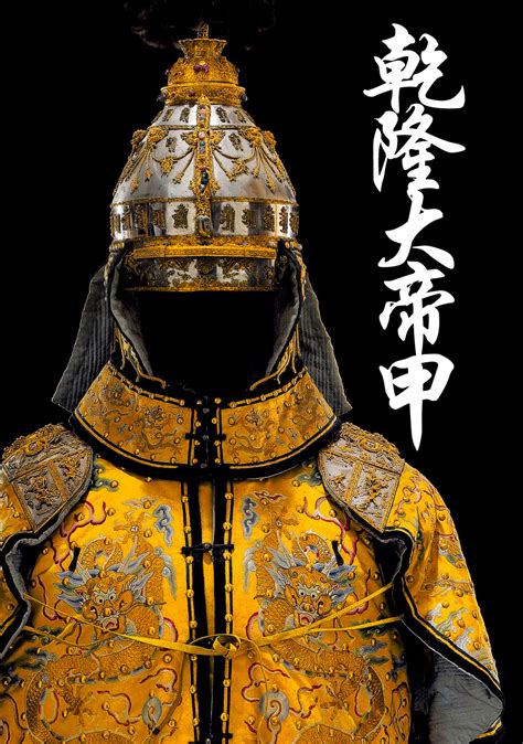 Qing Dynasty Qianlong Emperors Armor 乾隆大帝甲