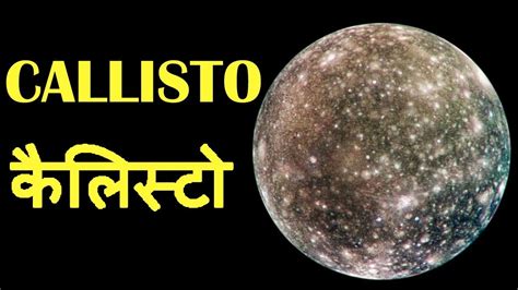 कैलिस्टो Amazing Facts About Callisto In Hindi Youtube