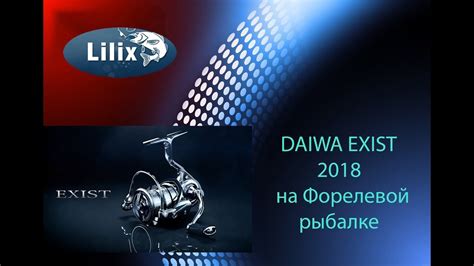 DAIWA EXIST 2018 на Форелевой рыбалке YouTube