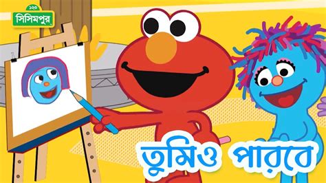Sisimpur Storybooks তুমিও পারবে You Too Can Do This Bangla