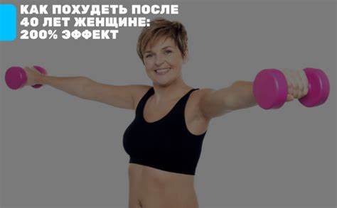 Мне сорок лет как похудеть Как похудеть после 40 лет женщинам: 200% эффективности Как похудеть после 40 лет женщинам: 200% эффективности Мне сорок лет как похудеть