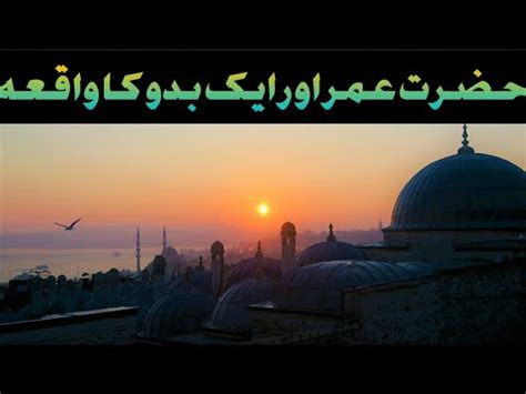 Hazrat Umar Aur Ik Baddu Ka Waqia Urdu Story YouTube