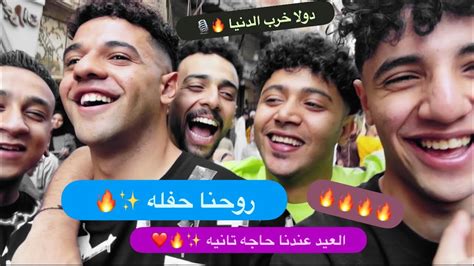 العيد عندنا حاجه تانيه 🔥 شوفو عملنا ايه ️ Youtube