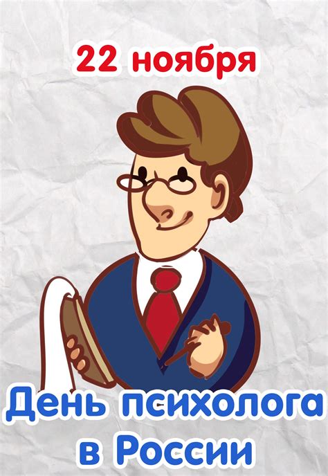 Неофициальный праздник — день психолога в россии — отмечается 22 ноября. Прикольная открытка на День психолога и красивая картинка ...
