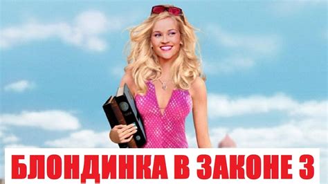 БЛОНДИНКА В ЗАКОНЕ 3 Legally Blonde 3 2022 обзор на фильм Youtube