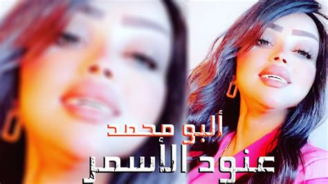 عنود الاسمر البو محمد حصريا Official Audio Clip Anod Alasmr Albo