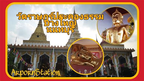 วัดราษฎร์ประคองธรรม เป็นวัดราษฎร์สังกัดคณะสงฆ์ฝ่ายมหานิกาย ตั้งอยู่ในหมู่ที่ 1 บ้านคลองอ้อม ตำบลเสาธงหิน อำเภอบางใหญ่ จังหวัดนนทบุรี. วัดราษ ฎ ร์ ประคองธรรม นนทบุรี Ep.48 | Arporn Station ...