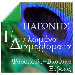 Ειδικότερα, στο ψαροπούλι τα σκάφη παραλαμβάνουν κατοίκους, ενώ στα βασιλικά ταυτόχρονα, ζητήθηκε η εκκένωση στους καματριάδες και τους γαλατσάδες της εύβοιας με κατεύθυνση την ιστιαία. ΠΑΓΩΝΗΣ ΕΠΙΠΛΩΜΕΝΑ ΕΝΟΙΚΙΑΖΟΜΕΝΑ ΔΩΜΑΤΙΑ :: ΨΑΡΟΠΟΥΛΙ ...