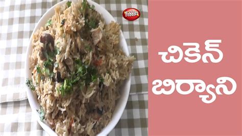 How To Cook Chicken Biryani In Telugu చికెన్ బిర్యానీ తెలుగులో
