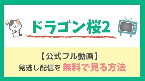 1 「ドラゴン桜」の見逃し配信ももちろんparaviなら見放題!2 paraviなら日曜劇場などのtbsの話題の動画がたくさん!3 「ドラゴン桜」9話、10話、11話最終回のあらすじ・ネタバレ 4 「ドラゴン桜」9話のあらすじ・ネタバレ 5 「ドラゴン桜 ドラマ『ドラゴン桜2』見逃しフル動画配信を無料で見る方法【1 ...