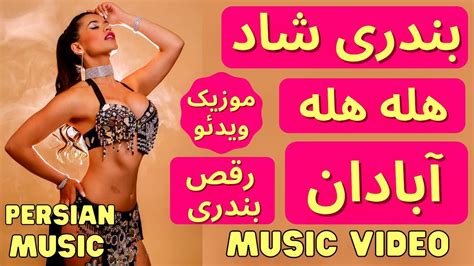 Iranian Bandari Music Dance Video رقص ایرانی گروهی با آهنگ شاد Youtube