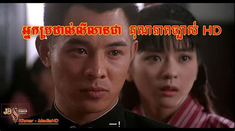 ស្តេចប្រដាល់លីលានជា Full Hd 720 Chniese Movie Speak Khmer Youtube