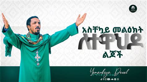 አስቸኳይ መልዕክት ለተዋህዶ ልጆች በሙሉ Ethiopian Orthodox Tewahdo 2021 Mehreteab