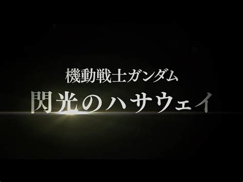 Pixiv is an illustration community service where you can post and enjoy creative work. 機動戦士ガンダム 閃光のハサウェイ | Movie | MoovieLive