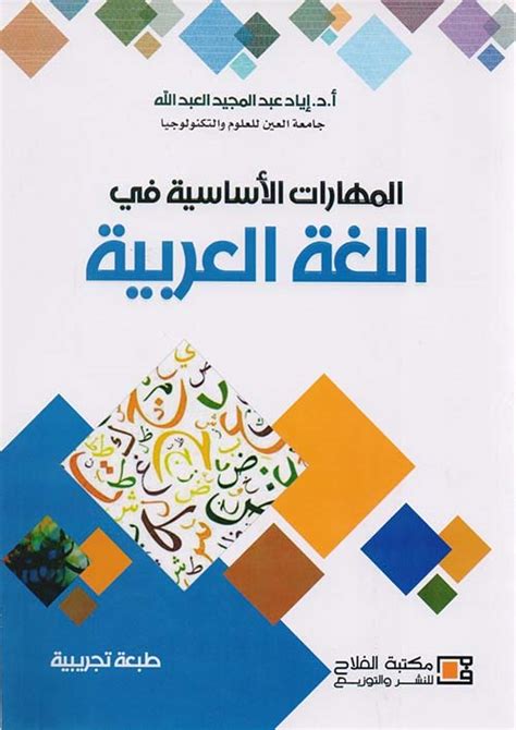 المهارات الاساسية في اللغة العربية إياد عبد المجي كتب