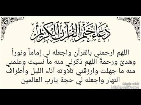 اللهم أرحمنى بالقرءان واجعله لى إماما ونورا وهدى ورحمة اللهم ذكرنى منه ما نسيت وعلمنى منه ما جهلت وارزقنى تلاوته آناء الليل وأطراف النهار وأجعله لى حجة يارب. دعاء ختم القران , الدعاء والقران والايات - عتاب وزعل