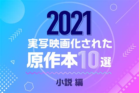 2021年「実写映画化」された原作本10選【小説編】 ブクログ通信